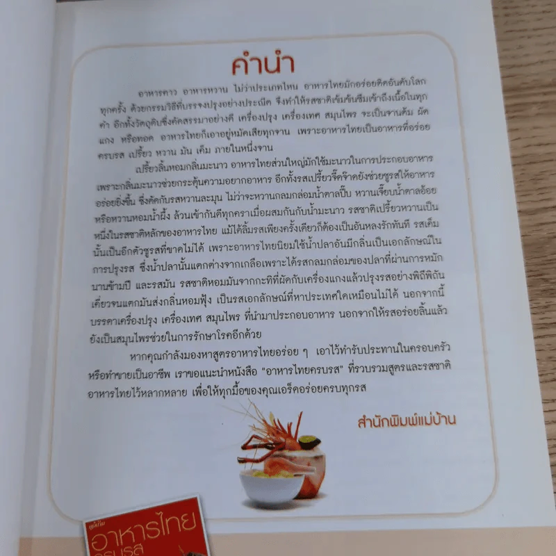 อาหารไทยครบรส รสเด็ด เมนูเดิม เพิ่มจานอร่อย - สำนักพิมพ์แม่บ้าน รูปที่ 8