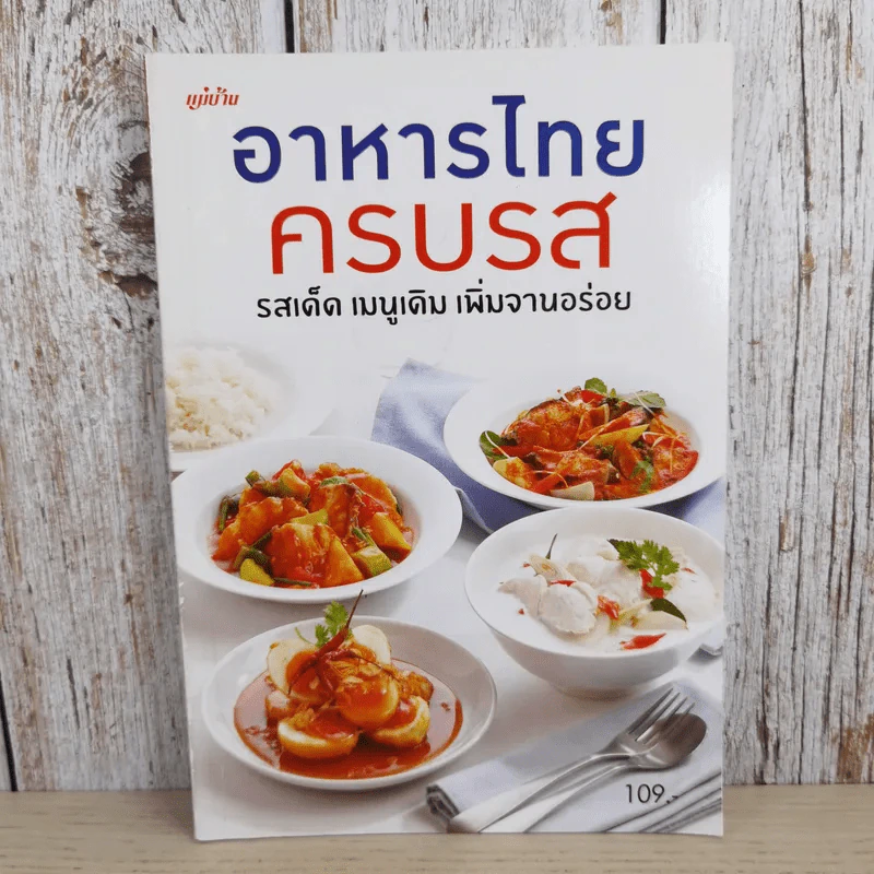 อาหารไทยครบรส รสเด็ด เมนูเดิม เพิ่มจานอร่อย - สำนักพิมพ์แม่บ้าน รูปที่ 1