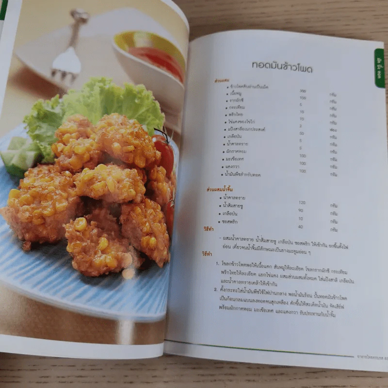 อาหารไทยครบรส รสเด็ด เมนูเดิม เพิ่มจานอร่อย - สำนักพิมพ์แม่บ้าน รูปที่ 12