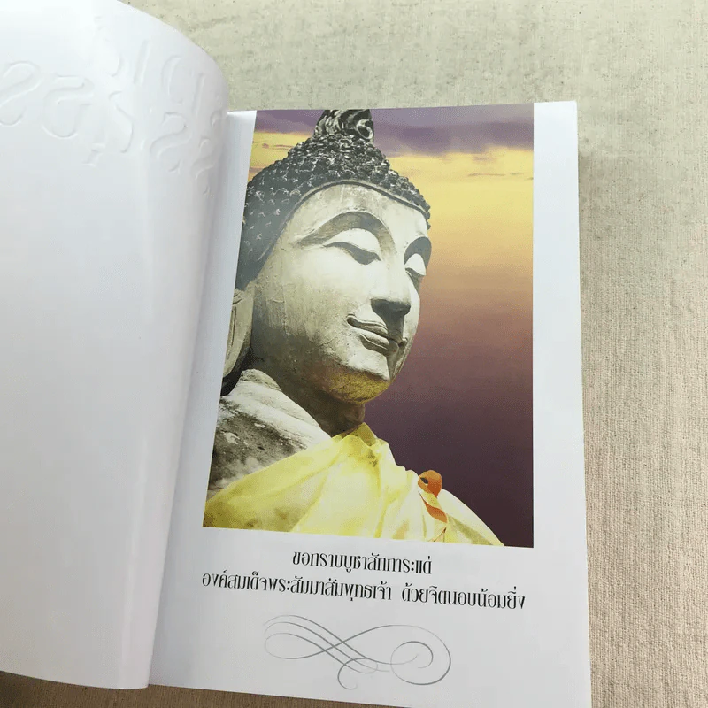 ฆราวาสบรรลุธรรม เล่ม 1-2 - อ.อัจฉราวดี วงศ์สกล รูปที่ 10