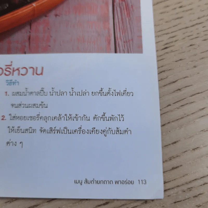 เมนูส้มตำยกถาดพาอร่อย แซ่บยกถาด ปราศจากสารตะกั่ว - สำนักพิมพ์แม่บ้าน รูปที่ 14