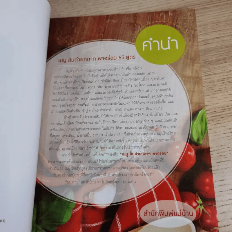 เมนูส้มตำยกถาดพาอร่อย แซ่บยกถาด ปราศจากสารตะกั่ว - สำนักพิมพ์แม่บ้าน รูปที่ 8