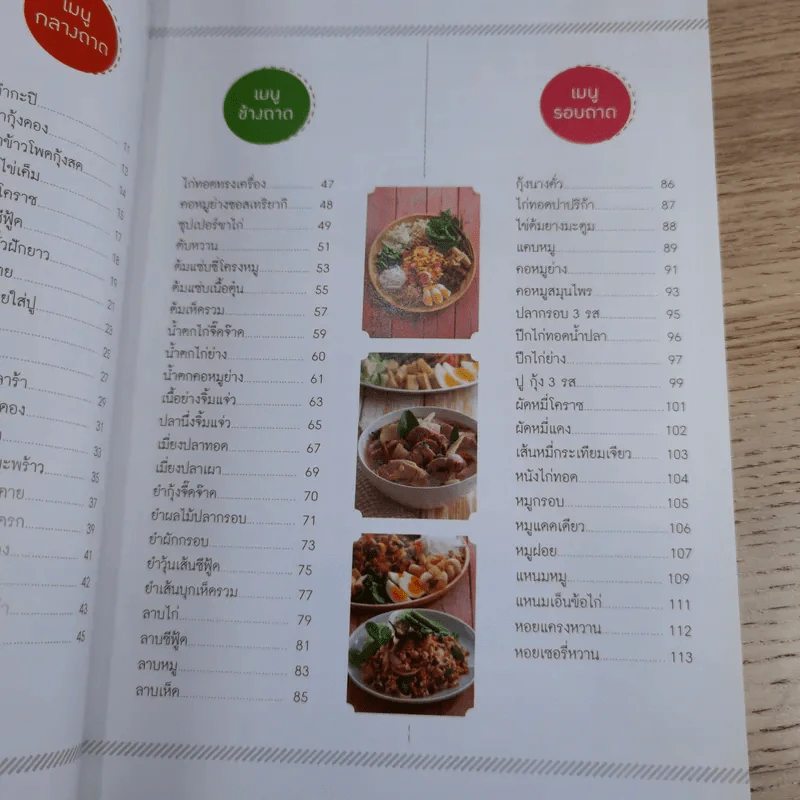 เมนูส้มตำยกถาดพาอร่อย แซ่บยกถาด ปราศจากสารตะกั่ว - สำนักพิมพ์แม่บ้าน รูปที่ 10