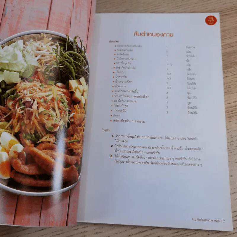 เมนูส้มตำยกถาดพาอร่อย แซ่บยกถาด ปราศจากสารตะกั่ว - สำนักพิมพ์แม่บ้าน รูปที่ 12