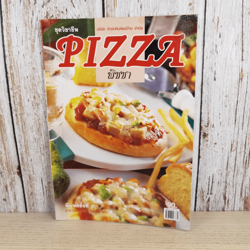 ชุดวิชาชีพ Pizza พิซซ่า - สำนักพิมพ์แม่บ้าน รูปที่ 1
