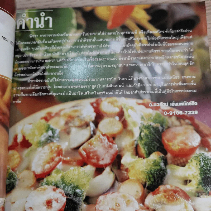 ชุดวิชาชีพ Pizza พิซซ่า - สำนักพิมพ์แม่บ้าน รูปที่ 9