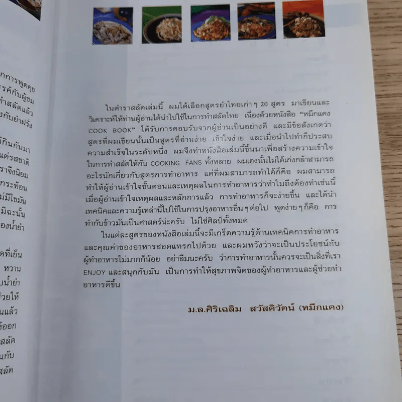หมึกแดง ยำไทย ยำฝรั่ง - ม.ล.ศิริเฉลิม สวัสดิวัตน์ รูปที่ 11