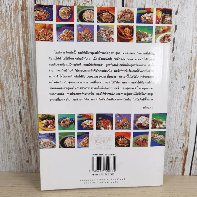 หมึกแดง ยำไทย ยำฝรั่ง - ม.ล.ศิริเฉลิม สวัสดิวัตน์ รูปที่ 2