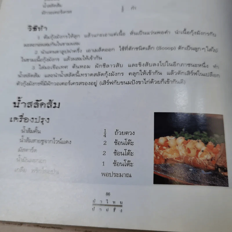 หมึกแดง ยำไทย ยำฝรั่ง - ม.ล.ศิริเฉลิม สวัสดิวัตน์ รูปที่ 16
