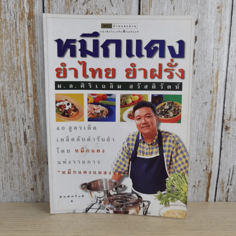 หมึกแดง ยำไทย ยำฝรั่ง - ม.ล.ศิริเฉลิม สวัสดิวัตน์ รูปที่ 1