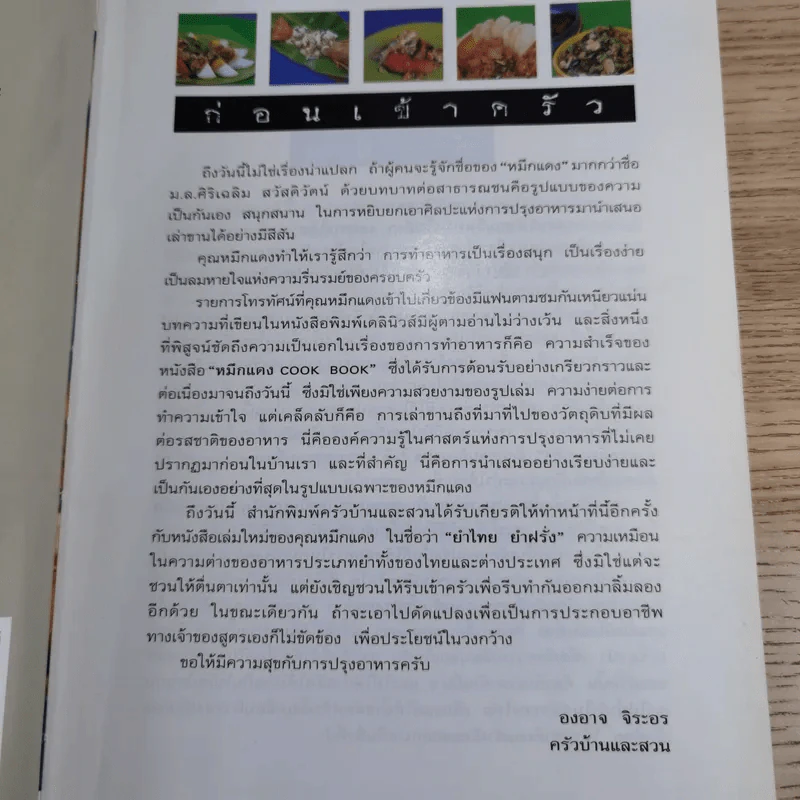 หมึกแดง ยำไทย ยำฝรั่ง - ม.ล.ศิริเฉลิม สวัสดิวัตน์ รูปที่ 9