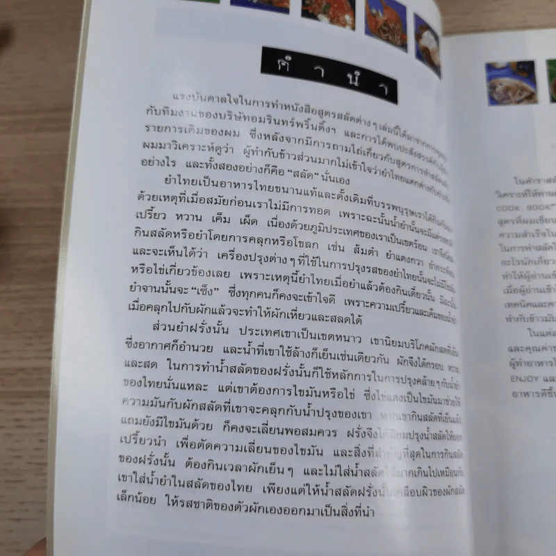 หมึกแดง ยำไทย ยำฝรั่ง - ม.ล.ศิริเฉลิม สวัสดิวัตน์ รูปที่ 10