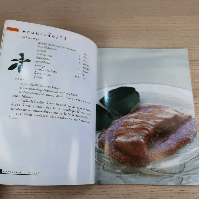 Cook Book สวนสามพราน รูปที่ 12