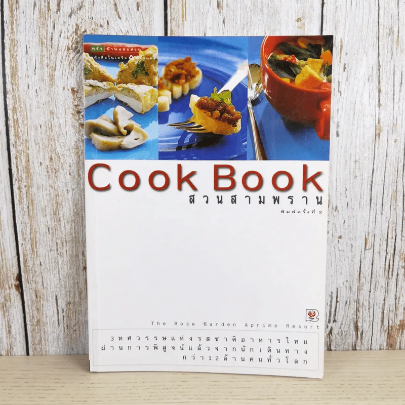 Cook Book สวนสามพราน รูปที่ 1