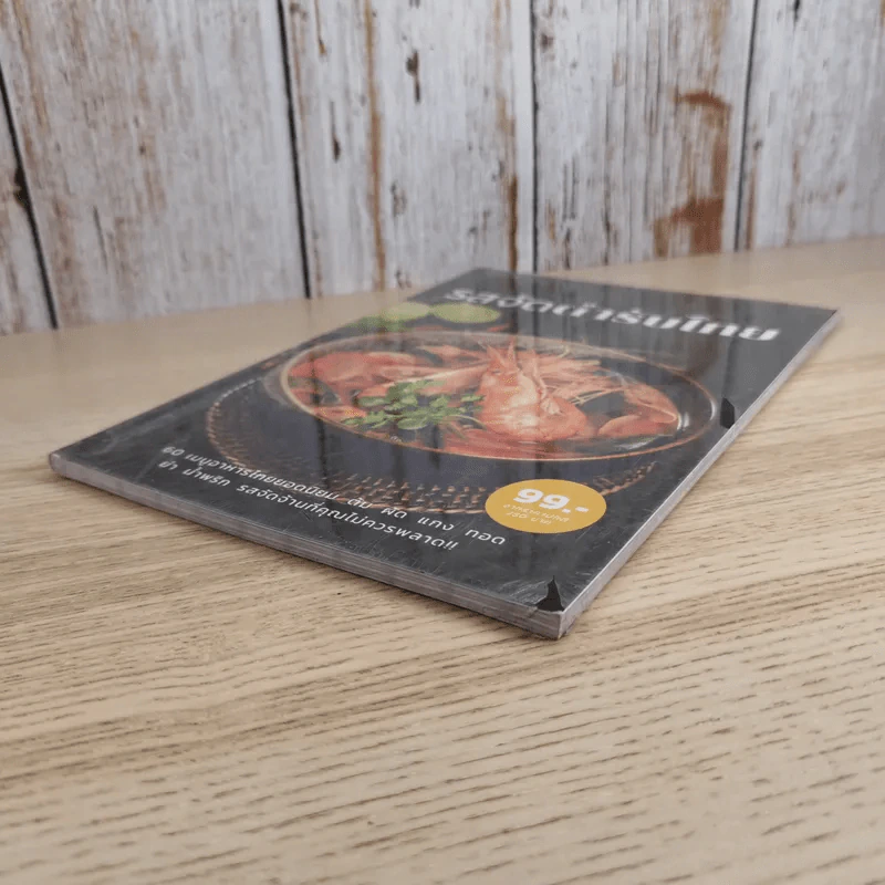 รสจัดตำรับไทย รูปที่ 4