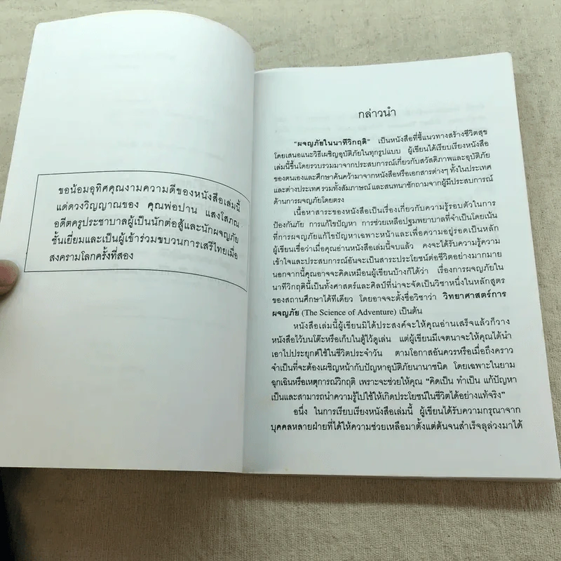 แนวทางสร้างชีวิตสุขในรอดตายนาทีวิกฤติ เสนอแนะวิธีเผชิญอุบัติภัยในทุกรูปแบบ - ศาสตราจารย์ ดร.สุชาติ โสมประยูร รูปที่ 6