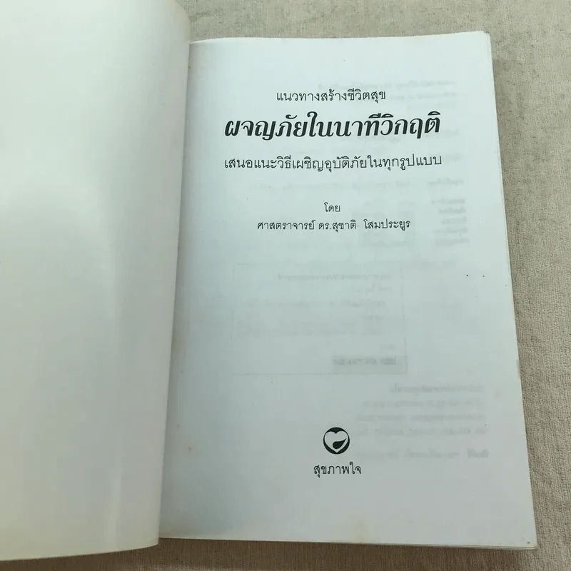 แนวทางสร้างชีวิตสุขในรอดตายนาทีวิกฤติ เสนอแนะวิธีเผชิญอุบัติภัยในทุกรูปแบบ - ศาสตราจารย์ ดร.สุชาติ โสมประยูร รูปที่ 4