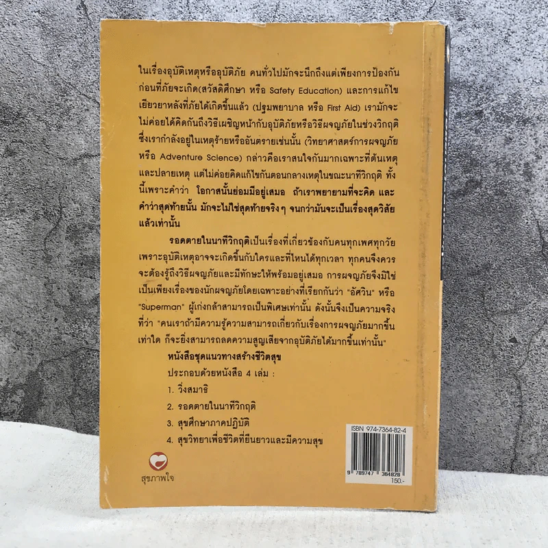 แนวทางสร้างชีวิตสุขในรอดตายนาทีวิกฤติ เสนอแนะวิธีเผชิญอุบัติภัยในทุกรูปแบบ - ศาสตราจารย์ ดร.สุชาติ โสมประยูร รูปที่ 12