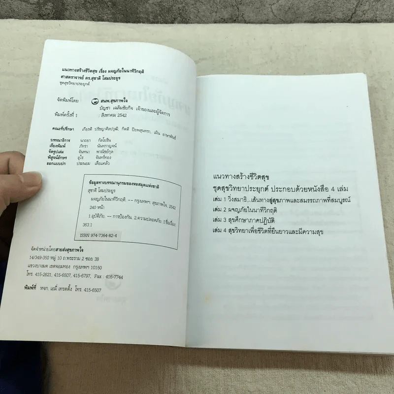 แนวทางสร้างชีวิตสุขในรอดตายนาทีวิกฤติ เสนอแนะวิธีเผชิญอุบัติภัยในทุกรูปแบบ - ศาสตราจารย์ ดร.สุชาติ โสมประยูร รูปที่ 5