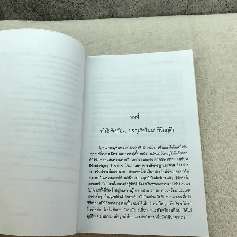 แนวทางสร้างชีวิตสุขในรอดตายนาทีวิกฤติ เสนอแนะวิธีเผชิญอุบัติภัยในทุกรูปแบบ - ศาสตราจารย์ ดร.สุชาติ โสมประยูร รูปที่ 9