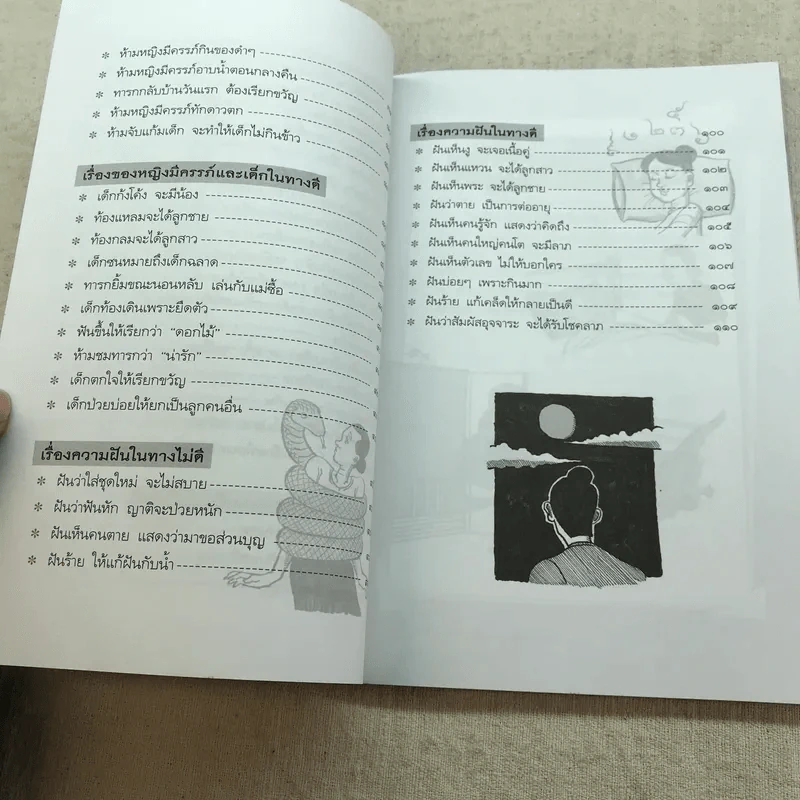 โชคลาง ความเชื่อของคนโบราณ - ฉัตรชัย เอกไพศาล รูปที่ 9