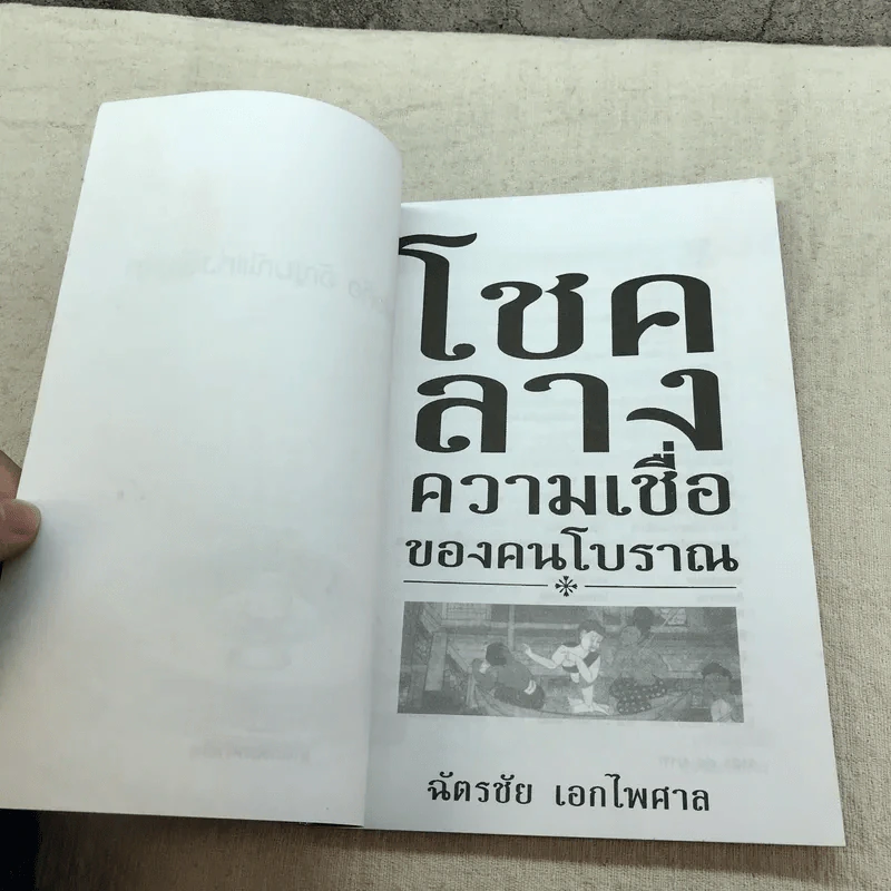 โชคลาง ความเชื่อของคนโบราณ - ฉัตรชัย เอกไพศาล รูปที่ 5