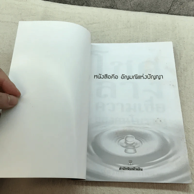 โชคลาง ความเชื่อของคนโบราณ - ฉัตรชัย เอกไพศาล รูปที่ 4