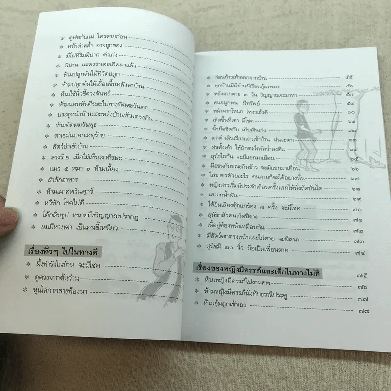 โชคลาง ความเชื่อของคนโบราณ - ฉัตรชัย เอกไพศาล รูปที่ 8