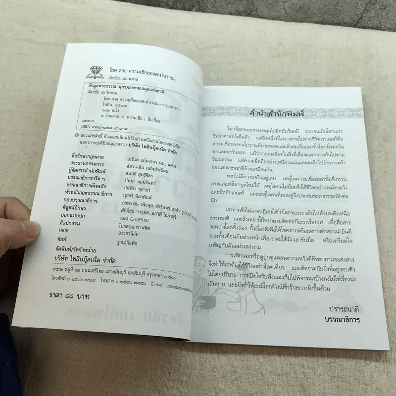 โชคลาง ความเชื่อของคนโบราณ - ฉัตรชัย เอกไพศาล รูปที่ 6