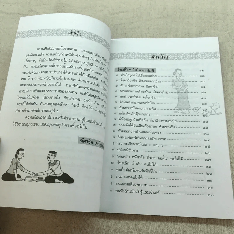 โชคลาง ความเชื่อของคนโบราณ - ฉัตรชัย เอกไพศาล รูปที่ 7