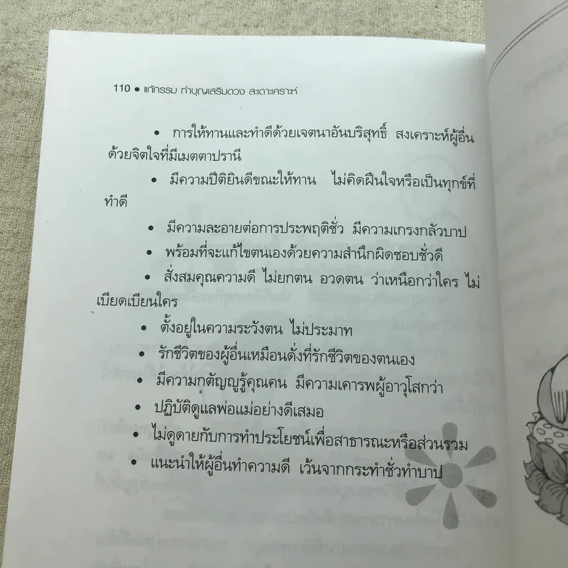 แก้กรรมทำบุญเสริมดวง สะเดาะเคราะห์ - ไชยา บุญพิทักษ์ รูปที่ 9
