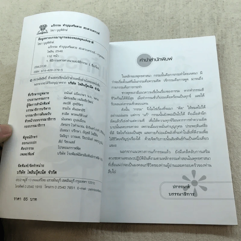 แก้กรรมทำบุญเสริมดวง สะเดาะเคราะห์ - ไชยา บุญพิทักษ์ รูปที่ 5