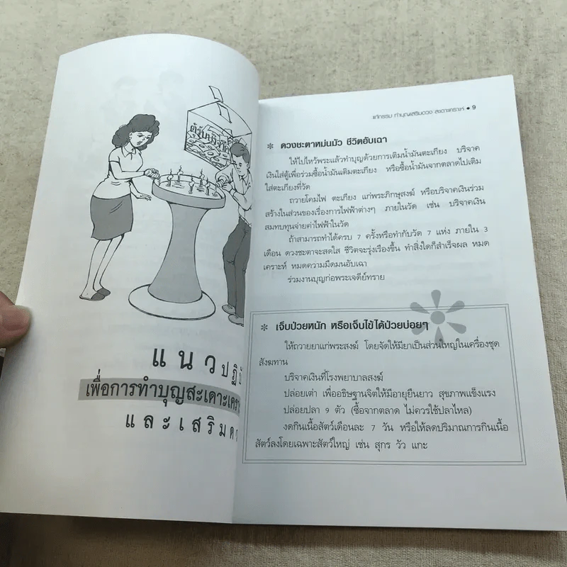 แก้กรรมทำบุญเสริมดวง สะเดาะเคราะห์ - ไชยา บุญพิทักษ์ รูปที่ 7