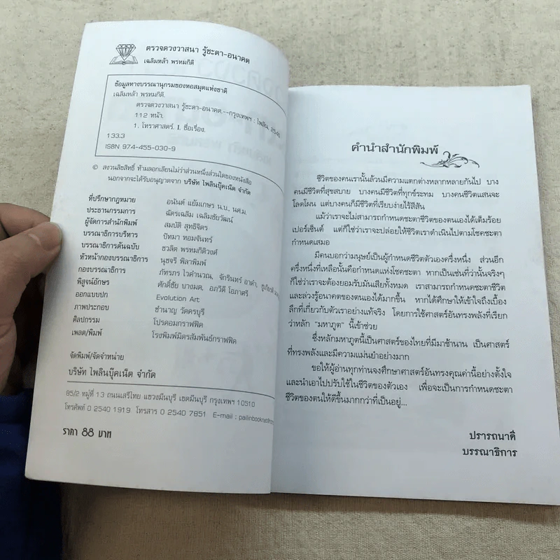 ตรวจดวงวาสนา รู้ชะตา-อนาคต - เสริมหล้า พรหมกิติ รูปที่ 4