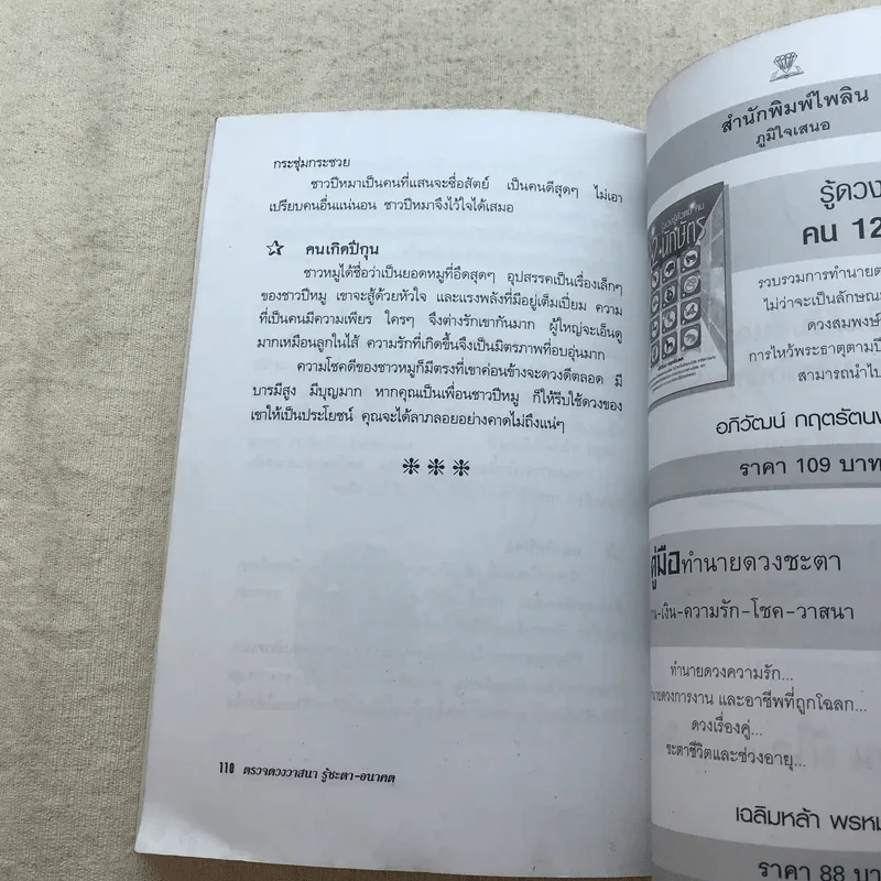 ตรวจดวงวาสนา รู้ชะตา-อนาคต - เสริมหล้า พรหมกิติ รูปที่ 8