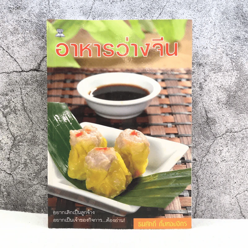 อาหารว่างจีน - ธนศักดิ์ ตั้งทองจิตร รูปที่ 1