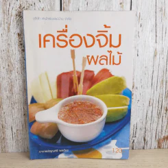 เครื่องจิ้มผลไม้ - อ.จรูญศรี พลเวียง รูปที่ 1