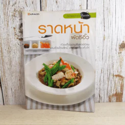 ราดหน้า ผัดซีอิ๊ว - สำนักพิมพ์แสงแดด รูปที่ 1