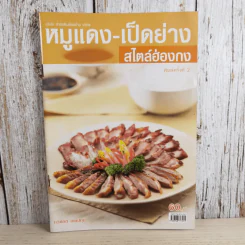 หมูแดง-เป็ดย่าง สไตล์ฮ่องกง - ทวีศักดิ์ เกษปทุม รูปที่ 1