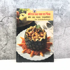 ตำราอาหารจีน เล่ม 2 ผัด อบ ทอด จานเดียว - สำนักพิมพ์แสงแดด รูปที่ 1
