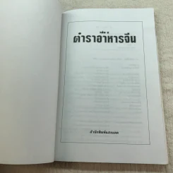 ตำราอาหารจีน เล่ม 2 ผัด อบ ทอด จานเดียว - สำนักพิมพ์แสงแดด รูปที่ 4