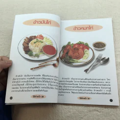 ชุดโภชนาการ รวมสูตรและเคล็ดลับการปรุง อาหารจานด่วน ทำกินได้ ทำขายรวย - สำนักพิมพ์พัฒนาศิลปาชีพ รูปที่ 7