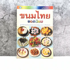 ชุดโภชนาการ ขนมไทยยอดนิยม - สำนักพิมพ์พัฒนาศิลปาชีพ รูปที่ 1