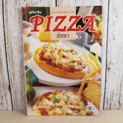 ชุดวิชาชีพ Pizza พิซซ่า - สำนักพิมพ์แม่บ้าน รูปที่ 1