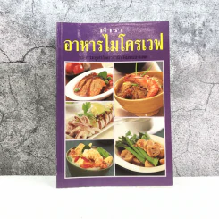 ตำราอาหารไมโครเวฟ - สำนักพิมพ์แสงแดด รูปที่ 1