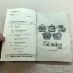 55 เมนูอาหารไทย 5 ดาว - ม.ล.อุบล ดีสวัสดิ์ รูปที่ 4