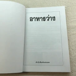 อาหารว่าง รวบรวมสูตรอาหารจากหนังสือ ชุดคู่มือประจำครัว - สำนักพิมพ์แสงแดด รูปที่ 5