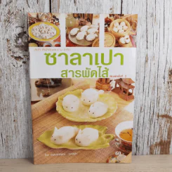 ซาลาเปาสารพัดไส้ - อ.อมราภรณ์ วงษ์ฟัก รูปที่ 1