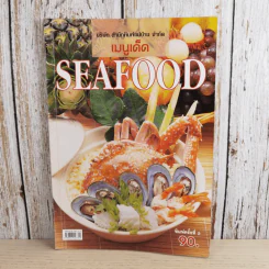 เมนูเด็ด Seafood - สำนักพิมพ์แม่บ้าน รูปที่ 1