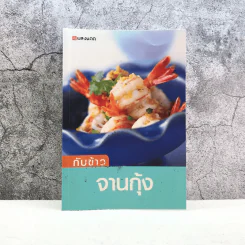 กับข้าวจานกุ้ง - สำนักพิมพ์แสงแดด รูปที่ 1